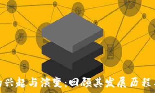 加密货币的兴起与演变:回顾其发展历程与未来趋势