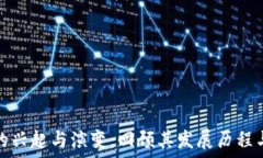   加密货币的兴起与演变：回顾其发展