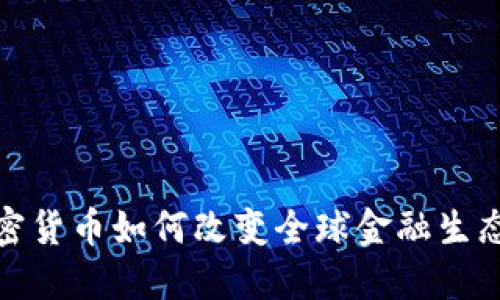 : 加密货币如何改变全球金融生态系统