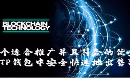 思考一个适合推广并且符合的优秀
如何在TP钱包中安全快速地出售狗狗币?