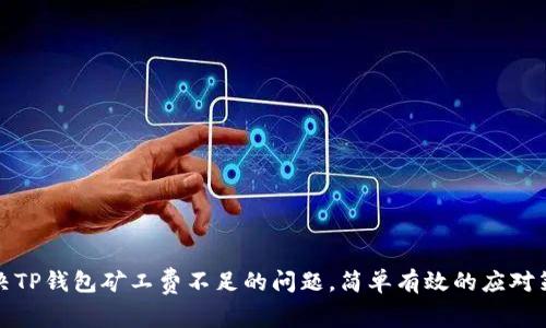 解决TP钱包矿工费不足的问题,简单有效的应对策略