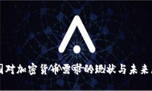 中国对加密货币需求的现状与未来展望