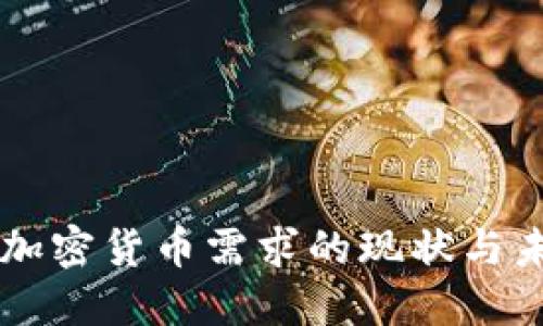 中国对加密货币需求的现状与未来展望