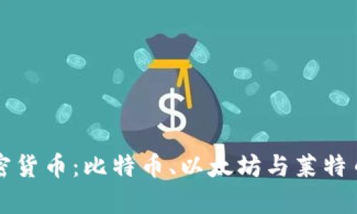 三大经典加密货币:比特币、以太坊与莱特币的全面解析