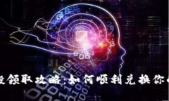 TP钱包空投领取攻略：如何顺利兑换你
