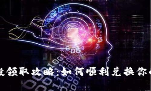 TP钱包空投领取攻略:如何顺利兑换你的数字资产