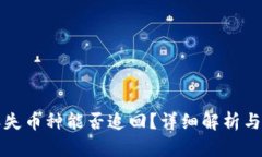 TP钱包丢失币种能否追回？详细解析与