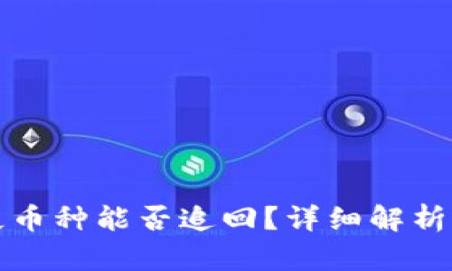 TP钱包丢失币种能否追回?详细解析与解决方案