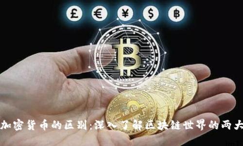 以太坊与加密货币的区别:深入了解区块链世界的两大重要概念