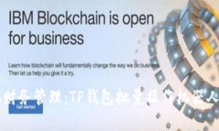 智能化财务管理：TP钱包批量操作机器