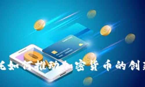 北方信托如何推动加密货币的创新与发展