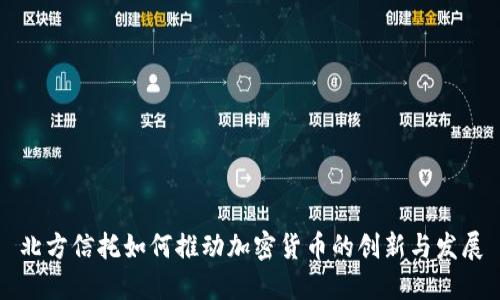 北方信托如何推动加密货币的创新与发展