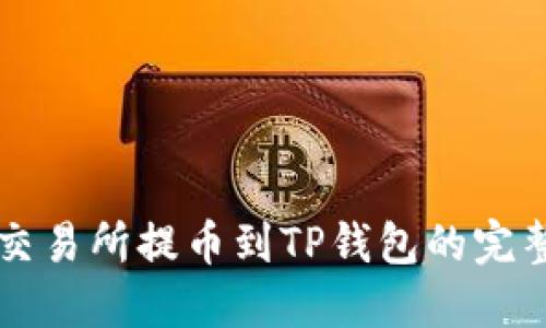 虎符交易所提币到TP钱包的完整指南