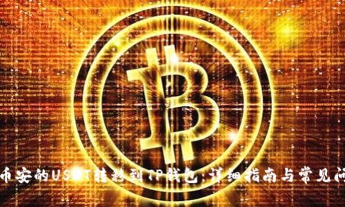如何将币安的USDT转移到TP钱包:详细指南与常见问题解答