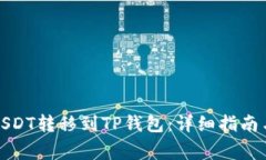 如何将币安的USDT转移到TP钱包：详细指