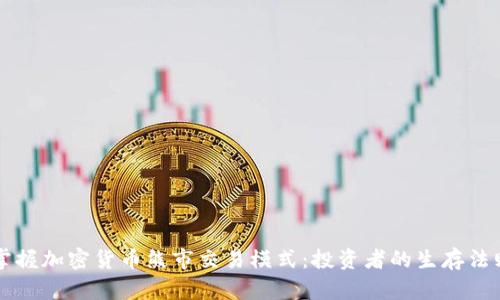 掌握加密货币熊市交易模式:投资者的生存法则