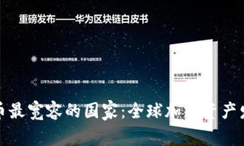 对加密货币最宽容的国家：全球加密资产发展的乐土