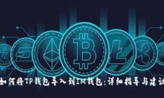如何将TP钱包导入到IM钱包：详细指导