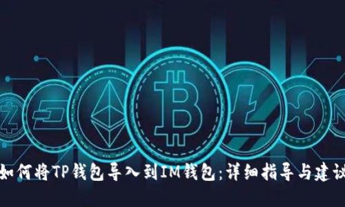 如何将TP钱包导入到IM钱包:详细指导与建议