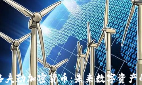 深入了解洛夫勒加密货币:未来数字资产的投资机会