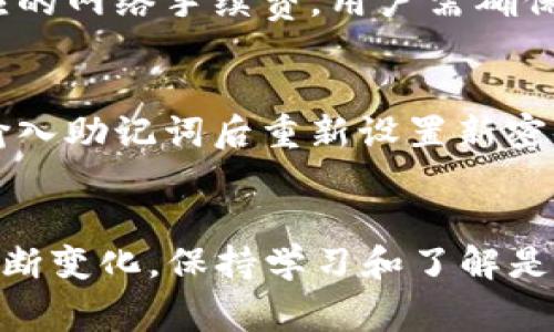 如何在TP钱包中购买以太坊：详细指南与常见问题解析

关键词：TP钱包, 以太坊, 购买, 数字货币

引言
随着数字货币的迅速发展，以太坊（Ethereum）作为市场上最知名的加密货币之一，其重要性不言而喻。TP钱包作为一款功能强大的数字货币钱包，不仅支持以太坊的存储，还允许用户方便地进行购买。然而，对于许多新手来说，在TP钱包中购买以太坊可能会感到困惑。本文将详细介绍如何在TP钱包中购买以太坊，并解答一些相关的常见问题。

一、了解TP钱包
TP钱包是一种移动数字货币钱包，支持多种加密货币的存储与交易，包括比特币、以太坊等。它以其安全性、用户友好和多功能性而受到用户的欢迎。TP钱包采用了多重签名技术和私钥加密，确保用户的资金安全。同时，TP钱包也具有去中心化的特点，用户可以完全控制自己的资产。

二、注册和设置TP钱包
在购买以太坊之前，用户需要先下载并注册TP钱包。以下是具体步骤：
ol
li在应用商店中搜索并下载TP钱包，或访问其官方网站获取下载链接。/li
li打开TP钱包应用进行注册，用户需要创建新钱包并保存好助记词，以防丢失。/li
li在钱包设置中进行身份验证和安全设置，例如开启双重认证等。/li
/ol
成功设置后，用户就可以开始使用TP钱包进行交易，包括购买以太坊。

三、在TP钱包中购买以太坊的步骤
下面是如何在TP钱包中购买以太坊的详细步骤：
ol
li打开TP钱包：启动应用后，输入密码进入主界面。/li
li选择“购买”选项：在主界面中找到并选择“购买”功能，通常在底部导航栏中。/li
li选择支付方式：用户可选择使用银行卡、支付宝、微信等多种支付方式，具体可根据自身情况选择。/li
li输入购买金额：填写想要购买的以太坊数量或对应法币金额，系统会自动显示相应的以太坊数量。/li
li确认订单：检查输入信息是否正确，确认购买无误后进行支付。/li
li等待资金到账：完成支付后，等待系统处理订单，将所购买的以太坊转入用户的TP钱包账户中。/li
/ol
整个过程通常简单明了，但有时可能会因为网络原因或者支付途径的限制造成延迟。

四、以太坊的存储与交易
一旦成功购买以太坊，用户需要知道如何安全地存储和进行交易。TP钱包提供一套完整的交易功能，用户可以随时查看其以太坊余额，进行转账和其他操作：
ol
li查看余额：用户可以在主界面查看以太坊的实时余额。/li
li转账功能：用户可以选择转账，将以太坊转给其他钱包地址，需要输入接收方的地址及金额。/li
li交易记录：TP钱包会记录每次交易的详细信息，用户可随时查看历史交易记录。/li
/ol

五、常见问题解析

h4问题一：在TP钱包购买以太坊的手续费高吗？/h4
手续费是用户在进行数字货币交易时必须考虑的因素。在TP钱包中，购买以太坊时产生的手续费主要取决于交易的支付方式和市场状况。一般而言，使用银行卡可能会产生相应的手续费，而使用数字货币直接交易的手续费相对较低。此外，用户还需考虑网络交易的手续费，这也是在购买和转账时需要支付的一部分。因此，建议用户在购买前多了解当前的手续费信息，以选择最划算的交易方式。

h4问题二：TP钱包安全吗？/h4
在目前的市场环境中，安全性无疑是用户最关注的问题之一。TP钱包采用了先进的加密技术，在私钥管理和信息传输上充分保障用户的资金安全。用户可以通过设置强密码、开启双重认证等方式进一步增强安全性。不过，用户也需自行保管好助记词，切勿轻易透露个人信息和钱包账户信息，以防受到攻击或盗窃。

h4问题三：TP钱包支持哪些支付方式购买以太坊？/h4
TP钱包支持多种支付方式，用户在购买以太坊时可以根据自身需求选择适合的方式。常见的支付方式包括银行卡、支付宝、微信支付等。每种支付方式的使用顺畅程度和手续费可能有所不同，用户可在支付界面选择适合自己的方式。同时，随着TP钱包持续更新，可能会新增更多支付渠道，因此用户应保持关注。

h4问题四：购买以太坊后如何进行转账？/h4
在TP钱包中转账以太坊的步骤非常简单。用户只需在钱包主界面中点击“转账”，输入接收方的以太坊地址和转账金额，确认无误后即可执行转账。需要注意的是，转账可能需要支付相应的网络手续费，用户需确保钱包中有足够的余额来完成此次转账。在进行转账时，建议仔细核对接收地址，因为一旦转账完成，无法撤回。

h4问题五：如果忘记TP钱包密码怎么办？/h4
忘记TP钱包密码的用户可以通过助记词进行恢复。每个用户在创建钱包时都会生成助记词，这是一组唯一的单词用于恢复钱包。如果用户忘记密码，可以选择“找回密码”或类似选项，输入助记词后重新设置新密码。重要的是，助记词一定要妥善保管，因为没有助记词或者无法验证身份，钱包中的资产将无法找回。

结语
通过本文的详细介绍，相信大家对于如何在TP钱包中购买以太坊有了一定的了解。购买数字货币是一项潜在的投资行为，用户应根据自身情况做出明智的选择。随着数字货币市场的不断变化，保持学习和了解是非常重要的。希望大家能在TP钱包上顺利购买到以太坊，并享受数字货币带来的便利与价值。