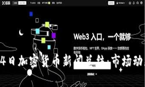 2023年9月14日加密货币新闻总结:市场动态与未来趋势