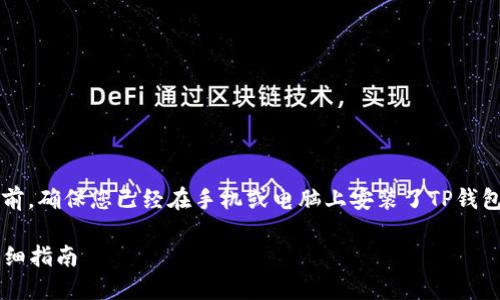 在将Smart Token(智能代币)转入TP钱包之前,确保您已经在手机或电脑上安装了TP钱包,并完成了注册和备份操作。以下是具体步骤:
### 如何将Smart Token转入TP钱包的详细指南