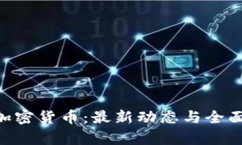 ETC加密货币:最新动态与全面分析