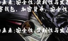 数字钱包的未来：安全性、便利性与发