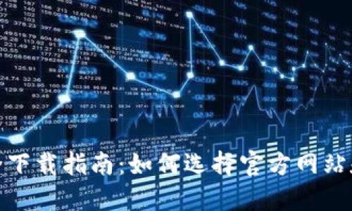 tP钱包安全下载指南:如何选择官方网站和可靠渠道