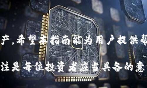 如何在TP钱包中申请冻结？详细指南与常见问题解答
TP钱包, 冻结, 钱包安全, 加密货币/guanjianci

引言
随着区块链技术的快速发展，TP钱包作为一种加密货币钱包，已经成为了许多投资者进行数字资产管理的重要工具。数字资产的安全性越来越受到人们的重视，因此许多用户开始关注如何在TP钱包中申请冻结。想了解更多信息，请继续阅读这个详细的指南。

TP钱包简介
TP钱包是一款支持多种加密货币的多链钱包，用户可在其中存储、管理和交易各种数字资产。TP钱包以其安全性和易用性受到广大用户的青睐。钱包内置了一系列功能，包括交易记录、资产管理以及安全设置。其中，冻结功能提供用户在遭遇资产被盗或账户被滥用时的一种保护措施。

TP钱包冻结的必要性
现今加密货币市场中的诈骗行为屡见不鲜。黑客的攻击、钓鱼网站、社交工程等都是常见的安全威胁。因此，一旦用户发现自己的钱包存在可疑活动，及时冻结账户将有助于保护资产不受进一步损害。这种措施可以有效阻止非法交易的进行，加大追回资产的可能性。

如何在TP钱包中申请冻结？
如果您需要冻结您的TP钱包，可以按照以下步骤进行申请：
ol
  listrong登录TP钱包：/strong使用您的账户信息登录到TP钱包应用程序或网站。/li
  listrong访问安全设置：/strong在主界面中找到“安全设置”选项，通常可以在账户设置中找到。/li
  listrong选择冻结账户：/strong在安全设置中找到“冻结账户”选项，系统将提示您确认冻结操作。/li
  listrong确认操作：/strong输入必要的认证信息，如短信验证码或二次密码，以确保是账户持有者本人申请的操作。/li
  listrong完成申请：/strong申请冻结成功后，系统会发送确认信息，并暂停所有交易。您可以通过客服渠道继续跟踪问题。/li
/ol

冻结后的账户管理
账户冻结后，用户将无法进行任何交易。您需要联系TP钱包的客服团队以处理后续问题，包括资产的确认与恢复。请确保向客服提供尽可能详细的信息，包括交易记录和账户异常情况。处理时间可能因用户情况不同而有所差异。

常见问题解答

1. 如果我申请了冻结，是否一定能恢复我的资产？
申请冻结后，恢复资产的可能性取决于多个因素，包括被冻结的原因、TP钱包的处理流程以及当时的状况。一般情况下，一旦申请了冻结，TP钱包的客服团队会协助您进行资产的确认和恢复操作。然而，用户的彩票如 متعلق于黑客攻击或丢失后，可能需要额外的证据才能完全恢复。建议用户在冻结前尽量保留好交易的记录和所有相关的证据，以便进行后续的追查。

2. 冻结账户会影响我的其他资产吗？
冻结过程一般只会影响被冻结的钱包账户。如果您的TP钱包中还存在其他非冻结的账户地址，您仍然可以访问这些账户并管理它们。然而，在冻结期间，无法进行转账、交易等活动。最好在冻结申请前，把不必要的资产转移到另一个安全的钱包中进行管理。

3. 冻结申请后，多久可以处理完毕？
冻结申请的处理时间因具体案件和客服团队的工作负载而异。一般来说，TP钱包的团队会在收到申请后尽快予以响应，常见的处理时间为几小时至几天不等。为了提升处理效率，用户应该提供准确的信息，简要说明冻结的原因，并提供相关证据，帮助客服团队进行快速判断。

4. 我需要支付冻结的费用吗？
通常情况下，TP钱包冻结申请的费用是免费的。但在某些情况下，例如涉及法律调查时，可能会需要额外的费用。在申请冻结之前，建议用户提前与TP钱包的客服团队确认相关政策。用户应明白，冻结账户只是为了更好地保护资产，了解相关服务条款可以避免未来不必要的费用。

5. 如何预防账户的被盗取或滥用？
预防措施是保护账户资产安全的最有效方法。以下是一些基本的安全建议：
ul
  listrong使用复杂的密码：/strong确保账户密码复杂且不易猜测，定期更换并避免在不同平台之间重复使用相同的密码。/li
  listrong开启双重认证：/strong启用二次验证，可以增加额外的安全层级，减少被盗用的风险。/li
  listrong保持软件更新：/strong确保TP钱包的应用随时保持最新版本，以获得最强的安全防护。/li
  listrong警惕钓鱼攻击：/strong不要轻易点击未知链接或提供敏感信息，确保与TP钱包官方的沟通通道直接。/li
  listrong定期检查账户活动：/strong定期查看账户的交易记录，若发现异常交易则及时处理。/li
/ul

总结
在这个数字资产不断发展的时代，保护个人资产的安全至关重要。通过了解如何在TP钱包中申请冻结，用户不仅可以有效地防范潜在的风险，还可以更好地管理自己的资产。希望本指南能为用户提供帮助，在面对安全问题时，从容应对。

这是一个关于如何在TP钱包中申请冻结的全面指南，希望能为您提供有关功能的重要信息，并解决您的相关疑问。随着加密货币的不断演进，保持对钱包安全性的持续关注是每位投资者应当具备的意识。