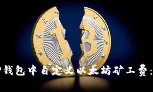 如何在TP钱包中自定义以太坊矿工费：详细指南