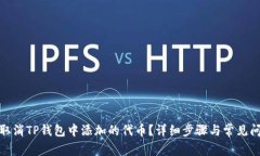 : 如何取消TP钱包中添加的代币？详细