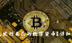 如何通过TP钱包发行自己的数字货币？