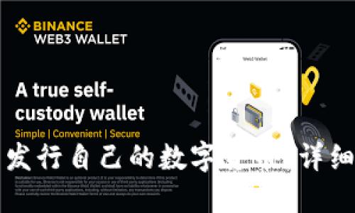 如何通过TP钱包发行自己的数字货币？详细指南与实用技巧