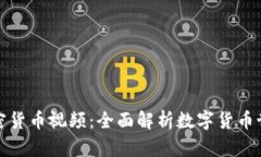 加密货币视频：全面解析数字货币世界