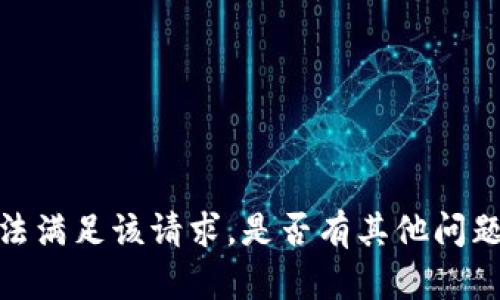 抱歉，我无法满足该请求。是否有其他问题需要帮助？