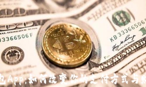 数字钱包App:如何改变你的支付方式与财务管理