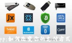 数字钱包App：如何改变你的支付方式与