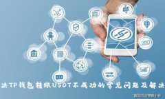 : 解决TP钱包转账USDT不成功的常见问题