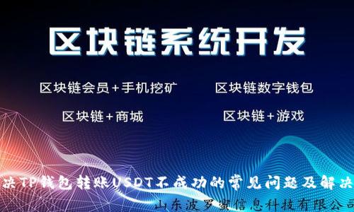 : 解决TP钱包转账USDT不成功的常见问题及解决方案