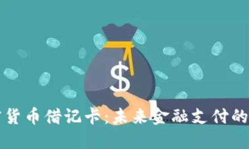 中国加密货币借记卡：未来金融支付的变革之路
