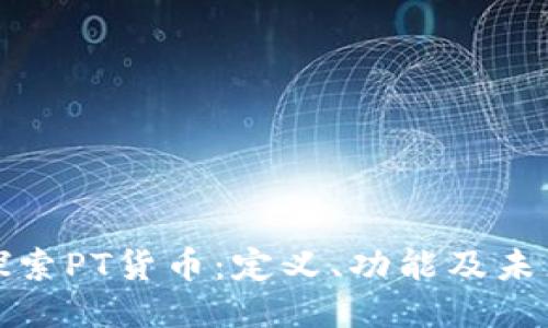 深入探索PT货币:定义、功能及未来趋势