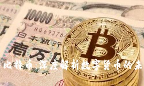 加密货币与比特币:深度解析数字货币的未来及其潜力
