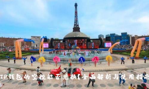 TP钱包的空投能否兑换？全面解析与使用指南