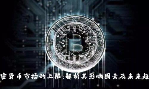 加密货币市场的上限：解析其影响因素及未来趋势