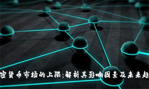 加密货币市场的上限：解析其影响因素及未来趋势