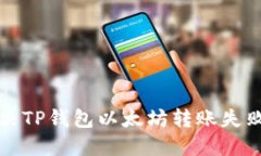 如何解决TP钱包以太坊转账失败的问题
