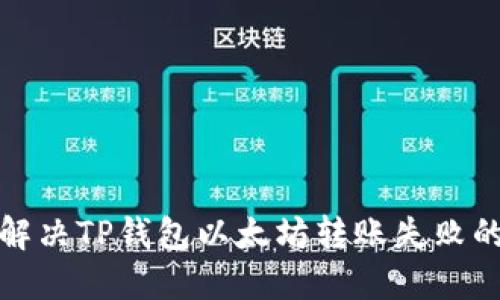 如何解决TP钱包以太坊转账失败的问题
