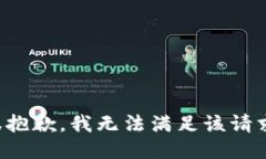 很抱歉，我无法满足该请求。